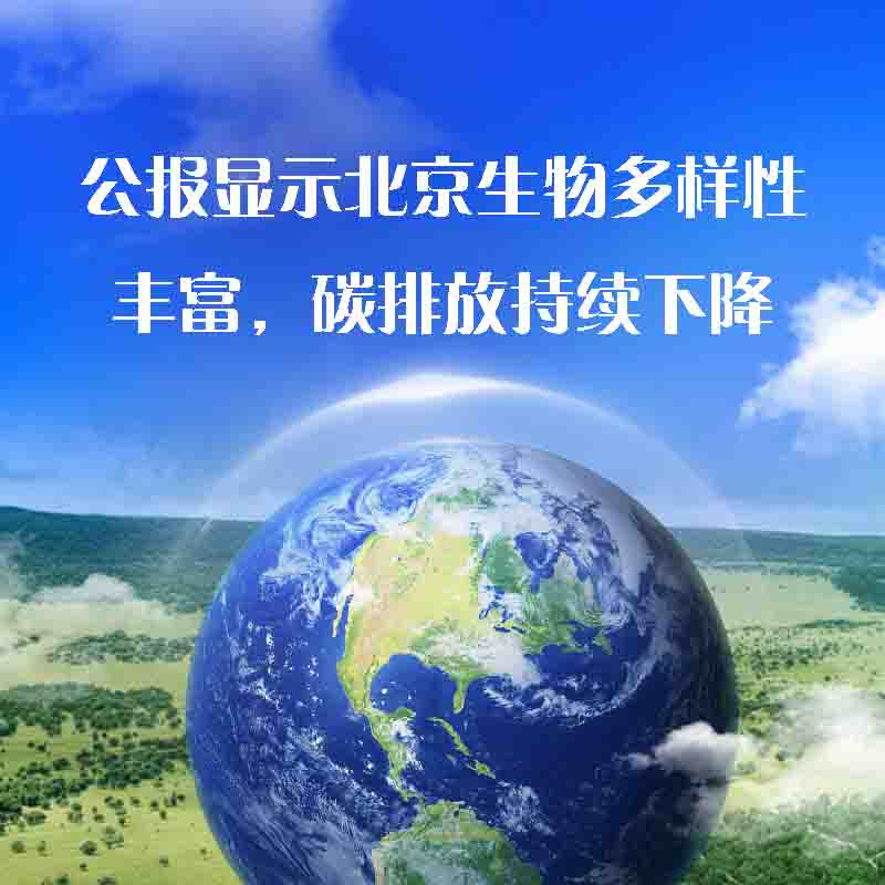 公報(bào)顯示北京生物多樣性豐富，碳排放持續(xù)下降