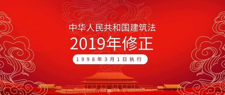 全文|中華人民共和國(guó)建筑法（2019年4月23日第二次修正）