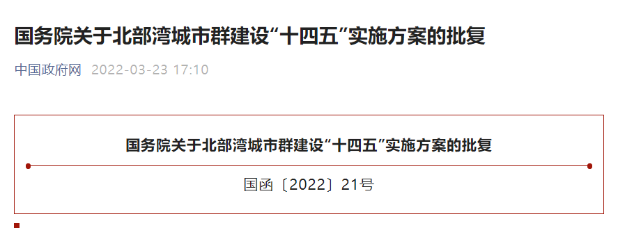 國務(wù)院關(guān)于北部灣城市群建設(shè)“十四五”實施方案的批復(fù)