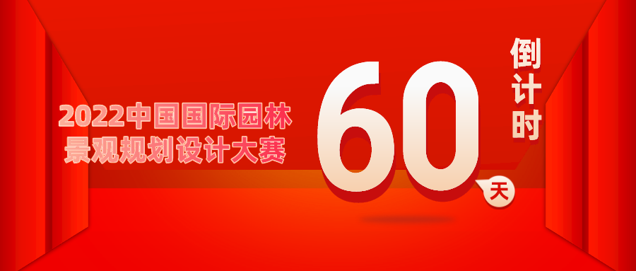 重要通知！2022中國國際園林景觀規(guī)劃設計大賽倒計時60天