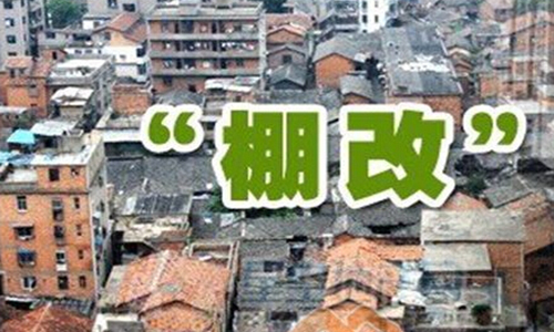 重慶市切實(shí)抓好“四個(gè)聚焦”，做好棚改民生工程