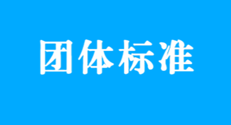 團體標(biāo)準(zhǔn)